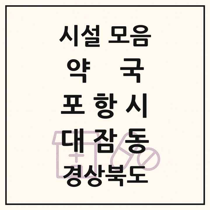 경상북도 포항시 대잠동 약국 목록